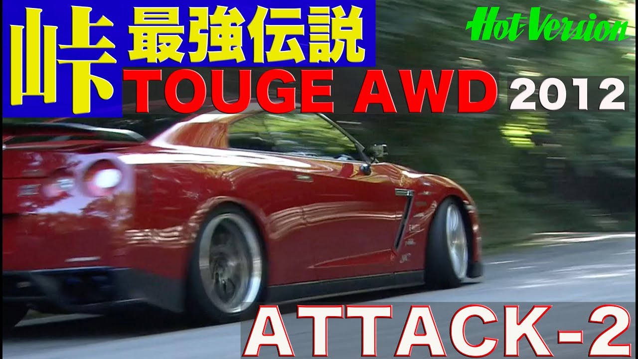 峠最強伝説 AWDクラス 予選アタック 2【Best MOTORing】2012