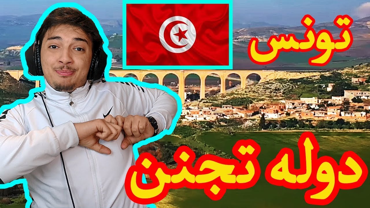 اجمل دولة عربيه !!! ردة فعل يمني على جمال تونس ولله شي يشيب الراس