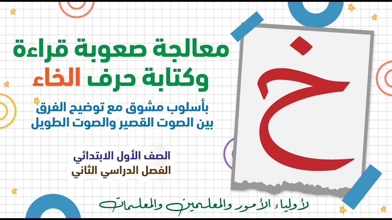 معالجة ضعف قراءة وكتابة حرف الخاء بالصوت القصير والصوت الطويل -  للمعلمين والمعلمات وأولياء الأمور