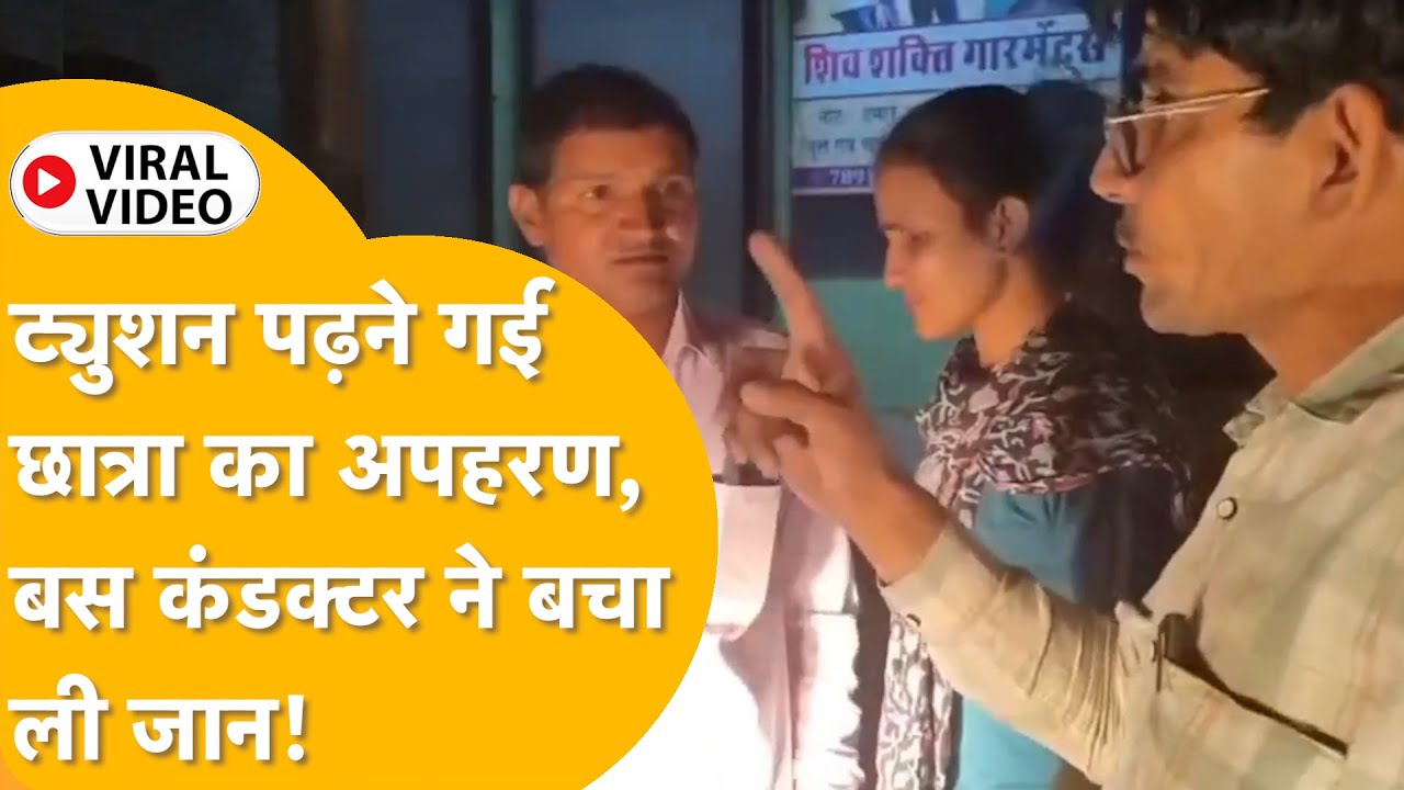 Sikar से 22 साल की लड़की का अपहरण, स्कॉर्पियो वाले उठाकर ले गए, बस वाले ने छुड़ाया, घरवालों को सौंपा