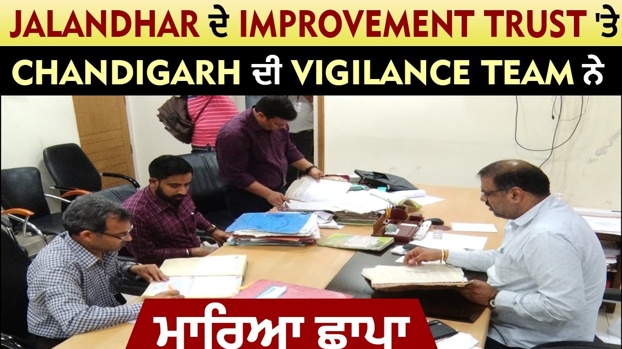 Jalandhar ਦੇ Improvement Trust 'ਤੇ Chandigarh ਦੀ Vigilance Team ਨੇ ਮਾਰਿਆ ਛਾਪਾ