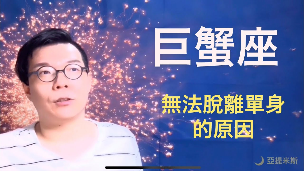 巨蟹座無法脫離單身的原因是什麼？  | 亞提聊星座