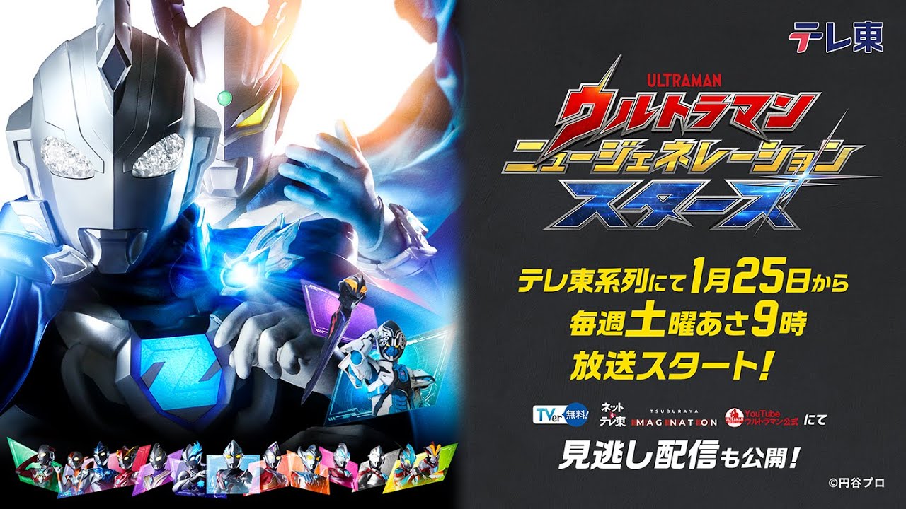 【新規PV公開】新テレビ番組『ウルトラマン ニュージェネレーション スターズ』2025年1月25日(土)あさ9時 テレ東系6局ネットにて放送スタート！