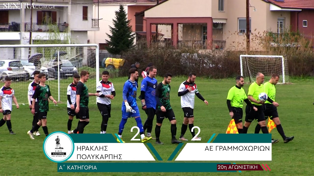 Τα highlights του αγώνα Ηρακλής Πολυκάρπης - ΑΕ Γραμμοχωρίων (2-2)