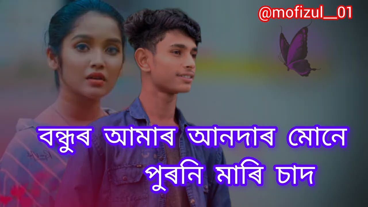 বন্ধু আমাৰ আনদাৰ মোনে পুৰনি মাৰি চাদ #bairal #bairal #mofizul #duet #love #lovephotography 