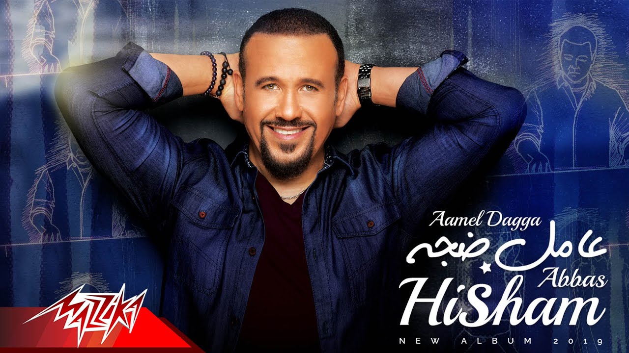 Hisham Abbas - Aamel Dagga | Lyric video - 2019 | هشام عباس - عامل ضجة