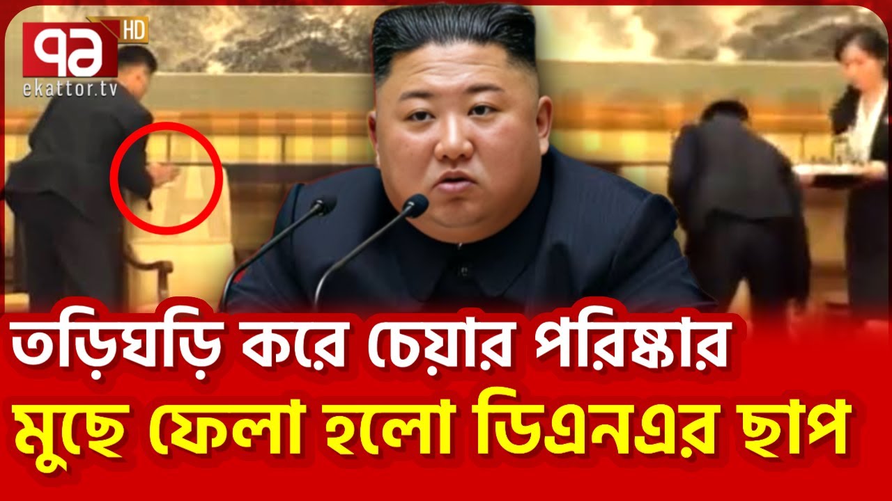 টয়লেট সাথে নিয়ে ঘোরা কিমের কাণ্ড! | why kim DNA? | Ekattor TV
