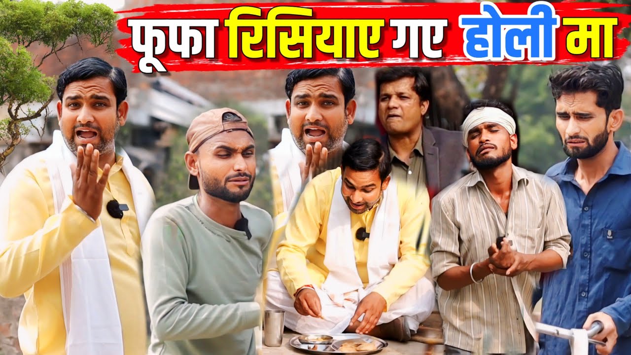 फूफा रिसियाए गए होली मा || Kishori Dhelai Kallu Pandit Kaka|| Fufa Resiyaay Gaye Holi Ma