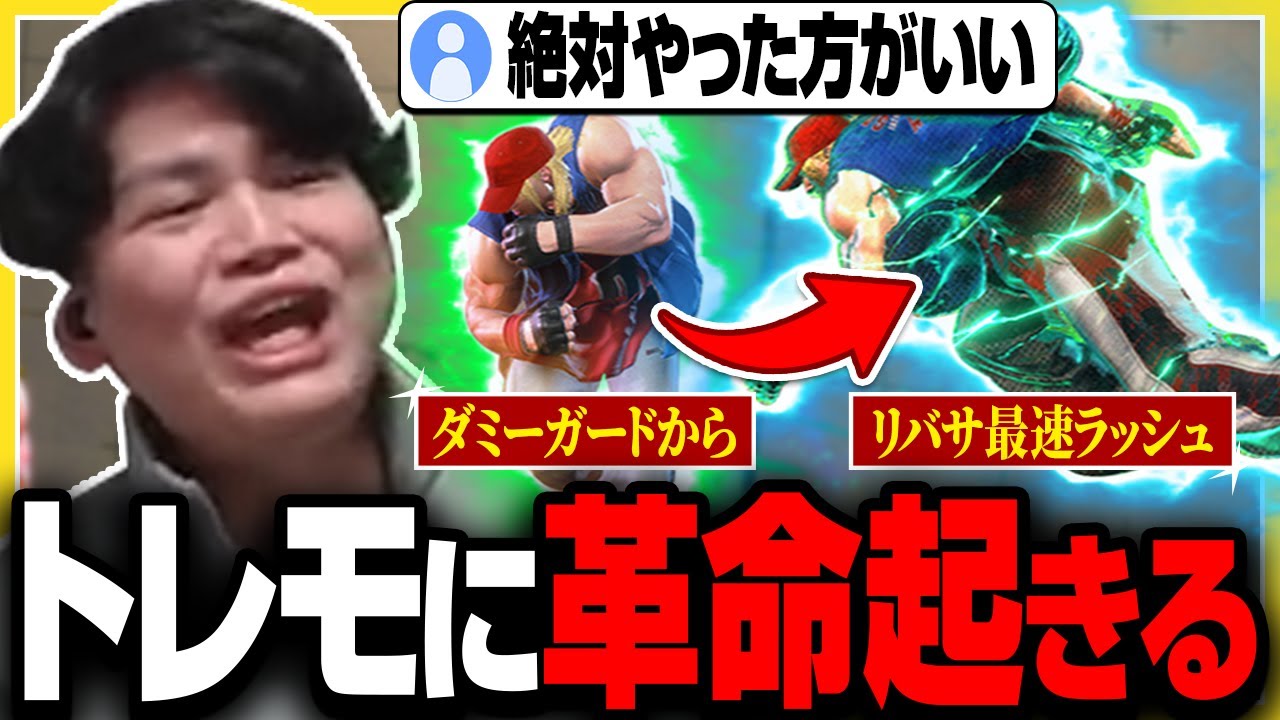 【スト6】世に知られてないトレモ活用法！ダミーにリバサ最速ラッシュでトレモに革命が起きた【きんちょ切り抜き】