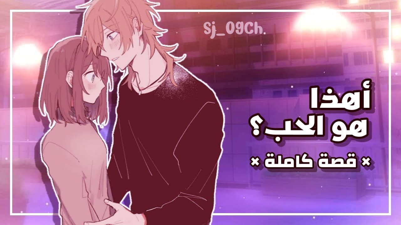 قصص قاشا لايف/كلوب بعنوان🎬✨ [ أهذا هو الحب؟ 🫀 ] تصنيف: كوميدي_رومانسي_دراما 🌃🌷