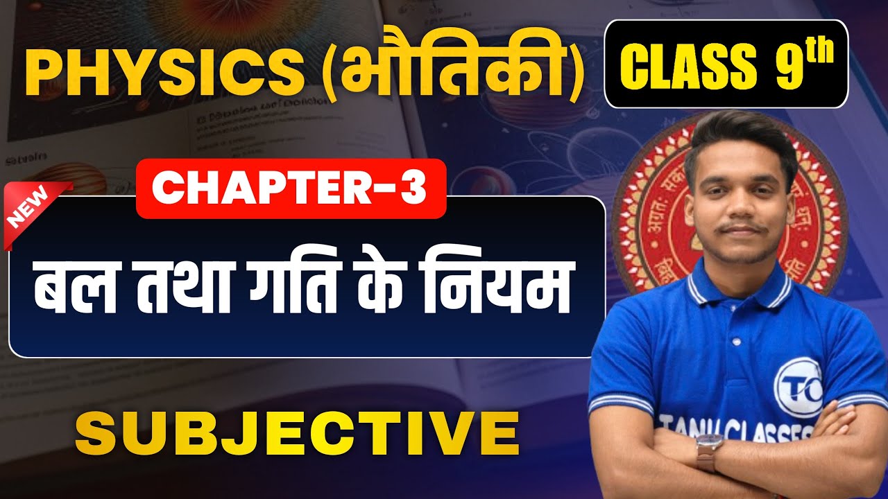 class 9th physics chapter 3 Subjective | बल तथा गति के नियम | Physics Class 9th Ch 2 Bihar Board