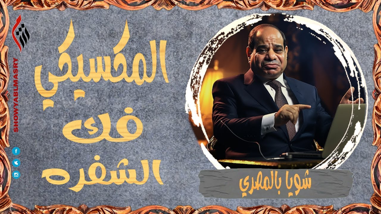 شويا بالمصري | المكسيكي فك الشفره | الموسم الرابع