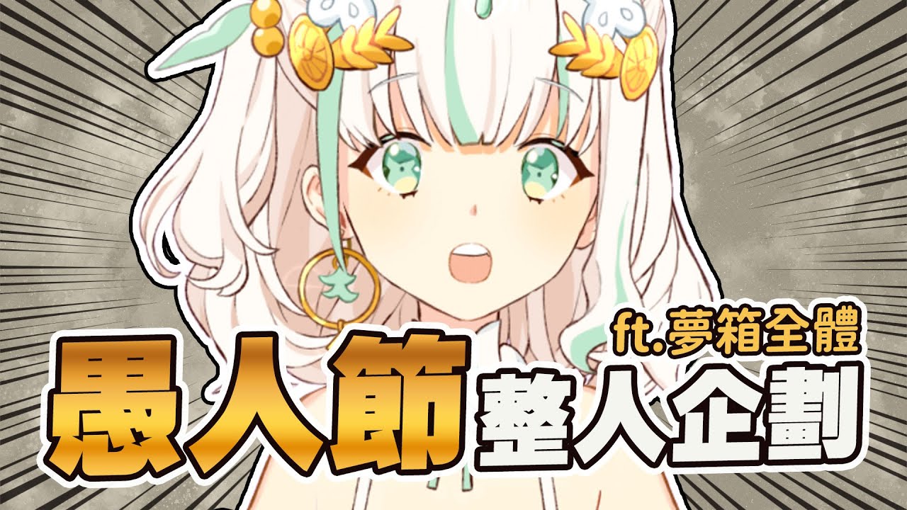【愚人節整人企劃】如果Vtuber跟經紀人在一起的話⋯⚜️ 夢森 YumeMori