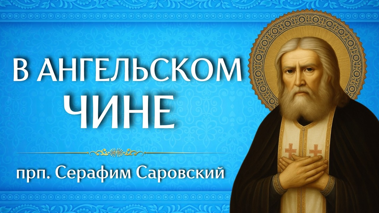 В АНГЕЛЬСКОМ ЧИНЕ | прп. Серафим Саровский