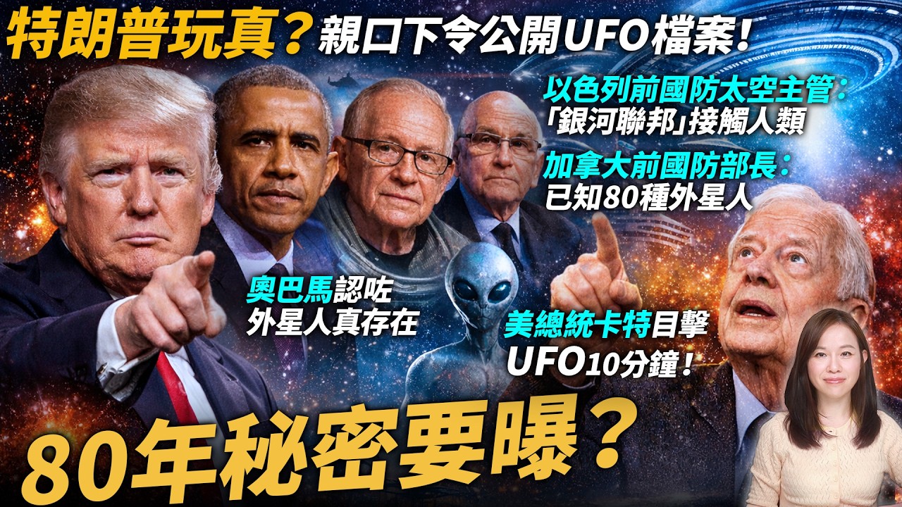 特朗普玩真？親口下令公開 UFO 檔案！ 奧巴馬認咗外星人真存在。以色列前國防太空主管：「銀河聯邦」接觸人類。加拿大前國防部長：已知80種外星人。|  【#新聞不過濾】黃瑞秋 2.24
