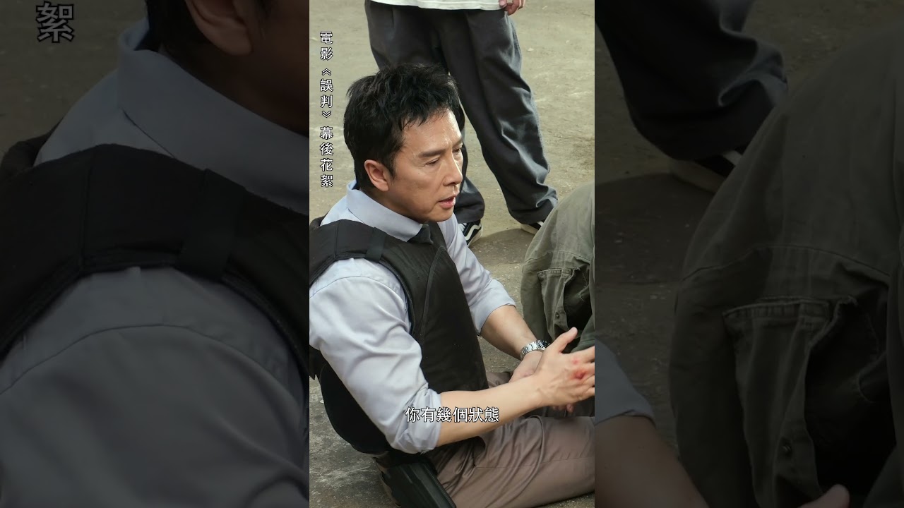 《誤判》| 幕後花絮 | 動作篇 | 甄子丹x 蔡思貝 | 指導演戲狀態