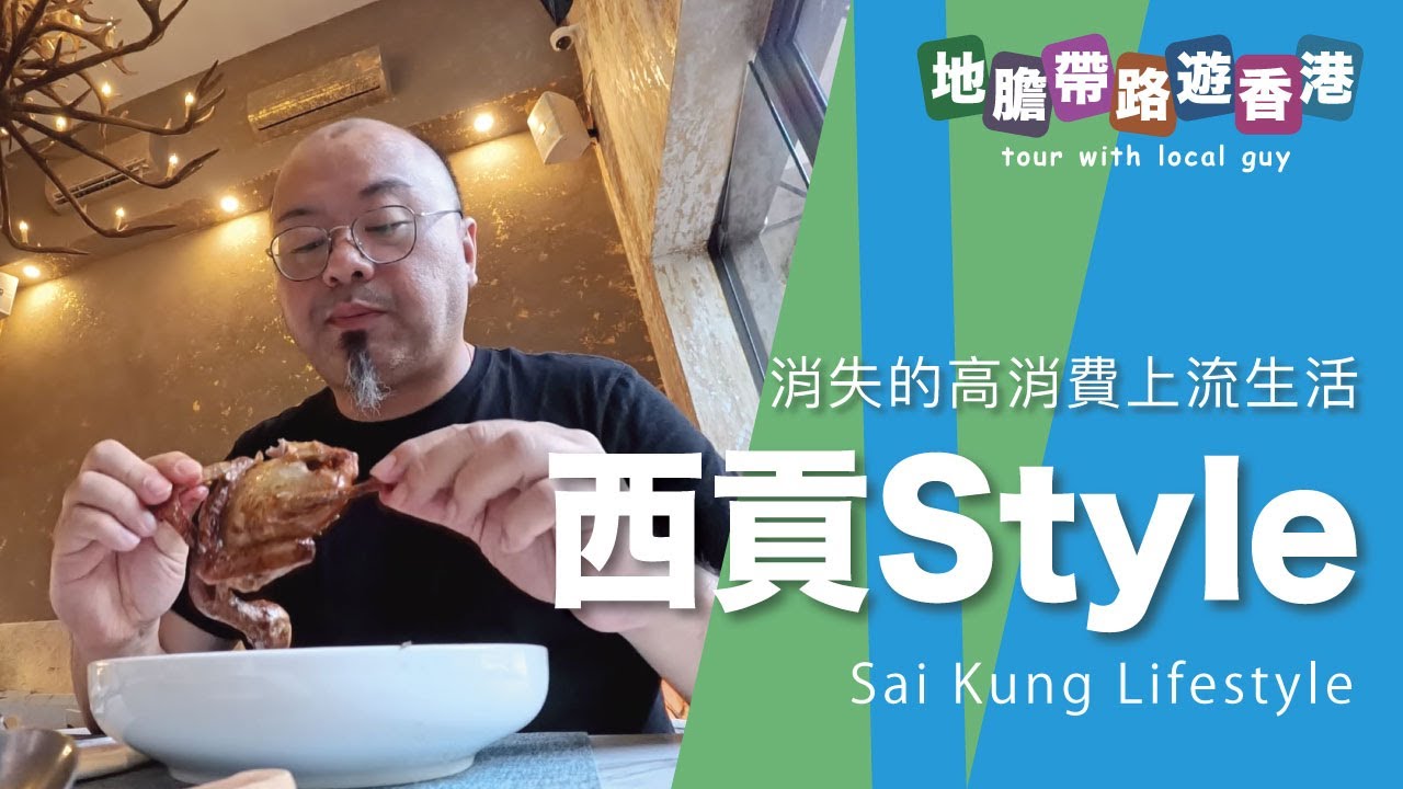 【地膽帶路遊香港】消失的高消費上流生活 西貢style