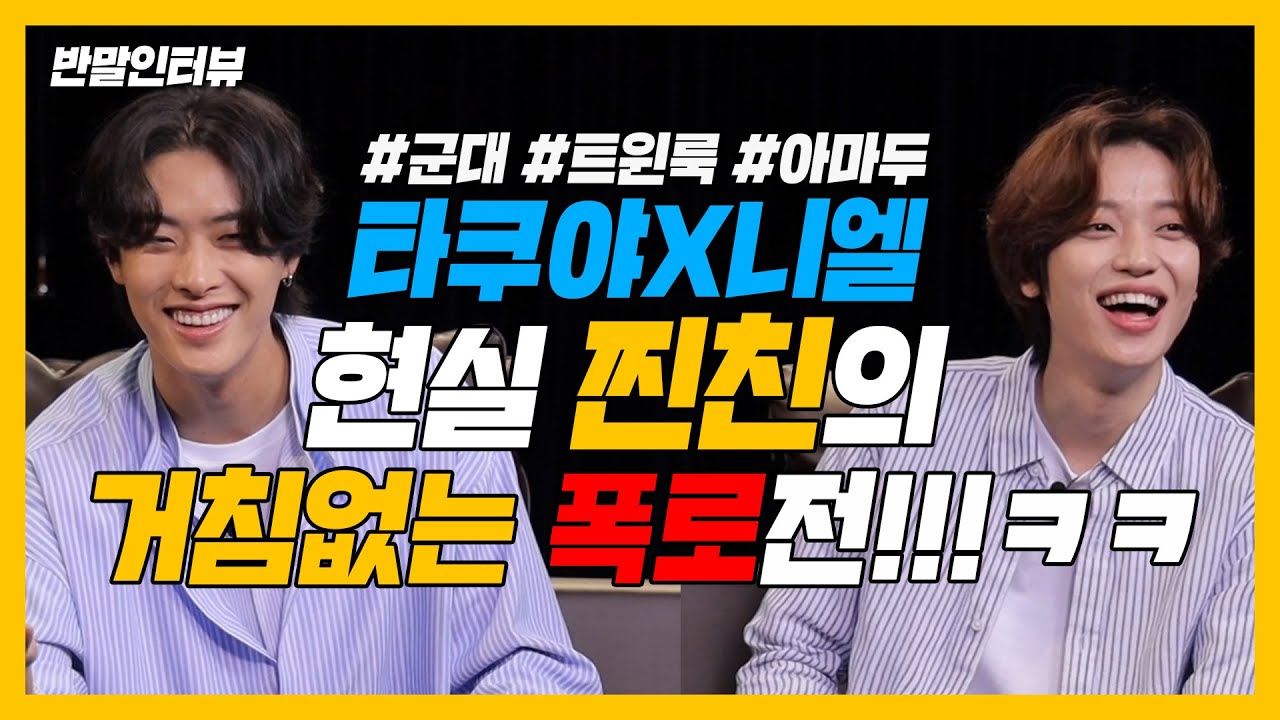 [반말인터뷰] 니엘X타쿠야, 커플룩 입고와서 싸우는 현실 찐친 둘ㅋㅋㅋㅋ