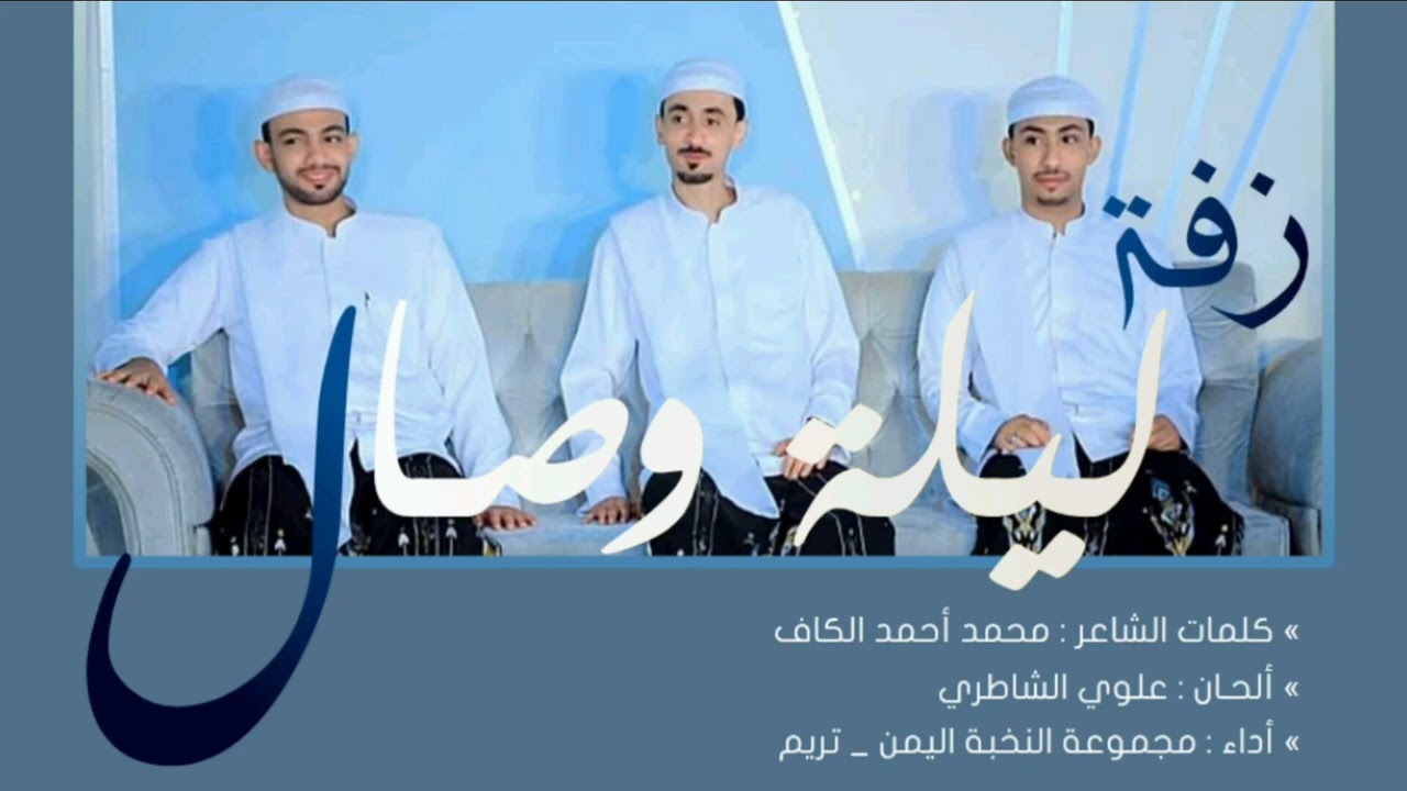زفة ليلة وصال | ألحان علوي الشاطري Alwi Alshatri 