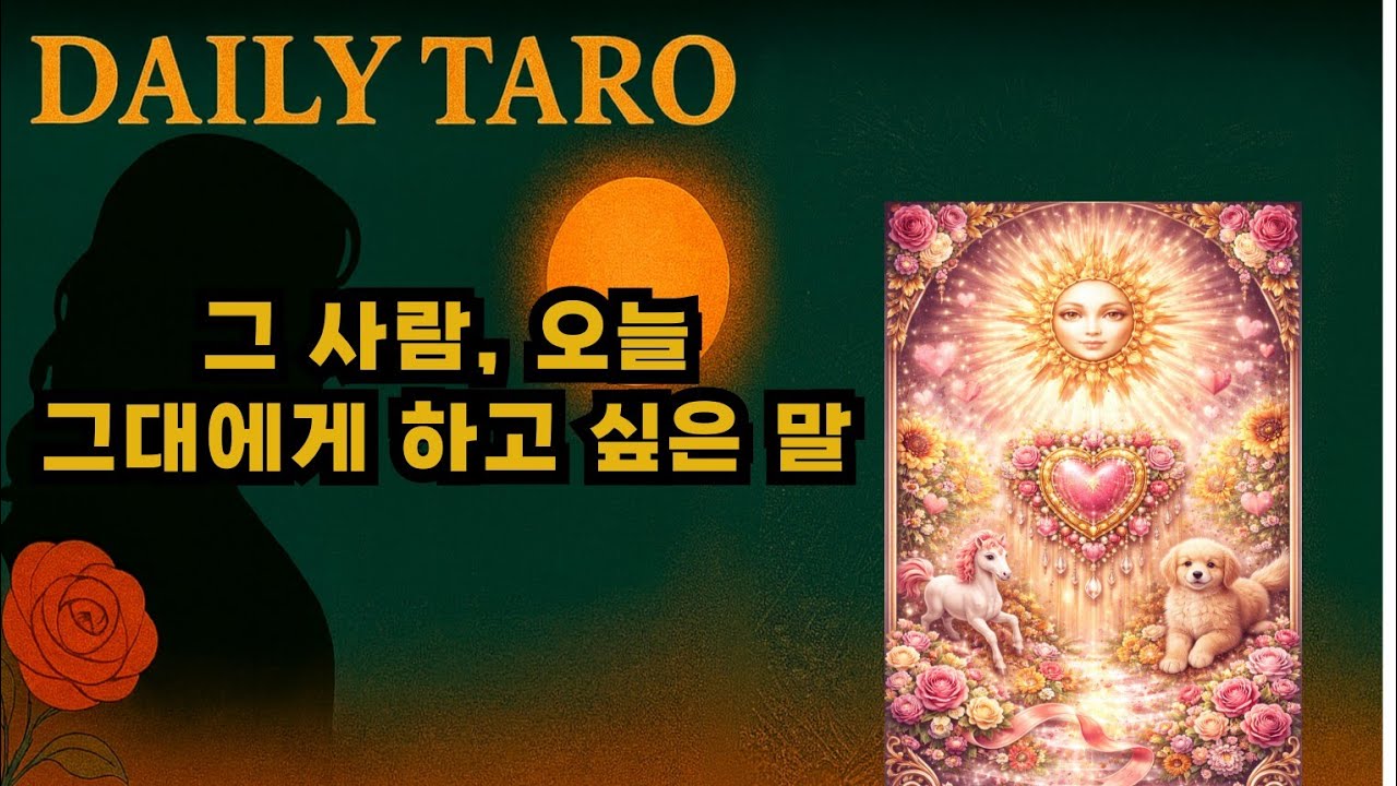 그 사람, 오늘 그대에게 하고 싶은 말