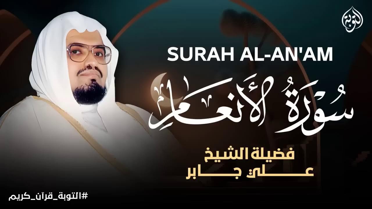 بث مباشر سورة الأنعام | Quran Recitation – Ali Jaber