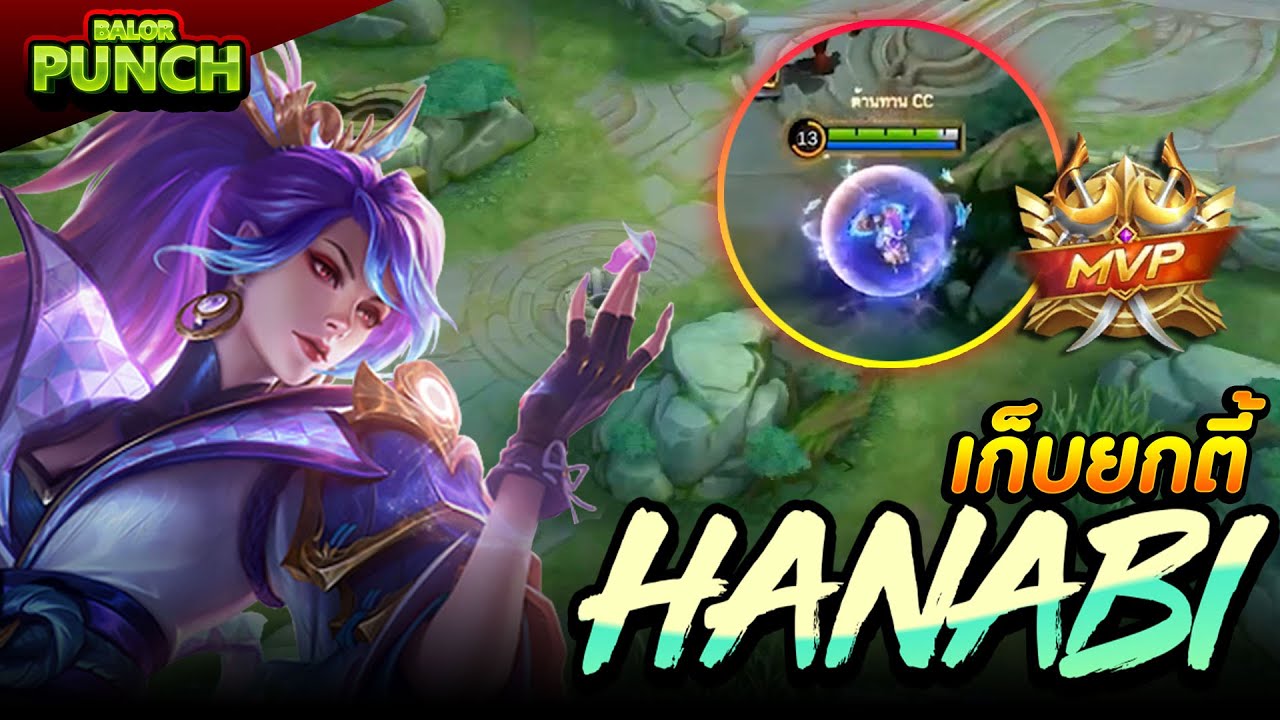ฮานาบิ เก็บอำมหิต ยกตี้! Solo Rank | Savage - HANABI | MLBB