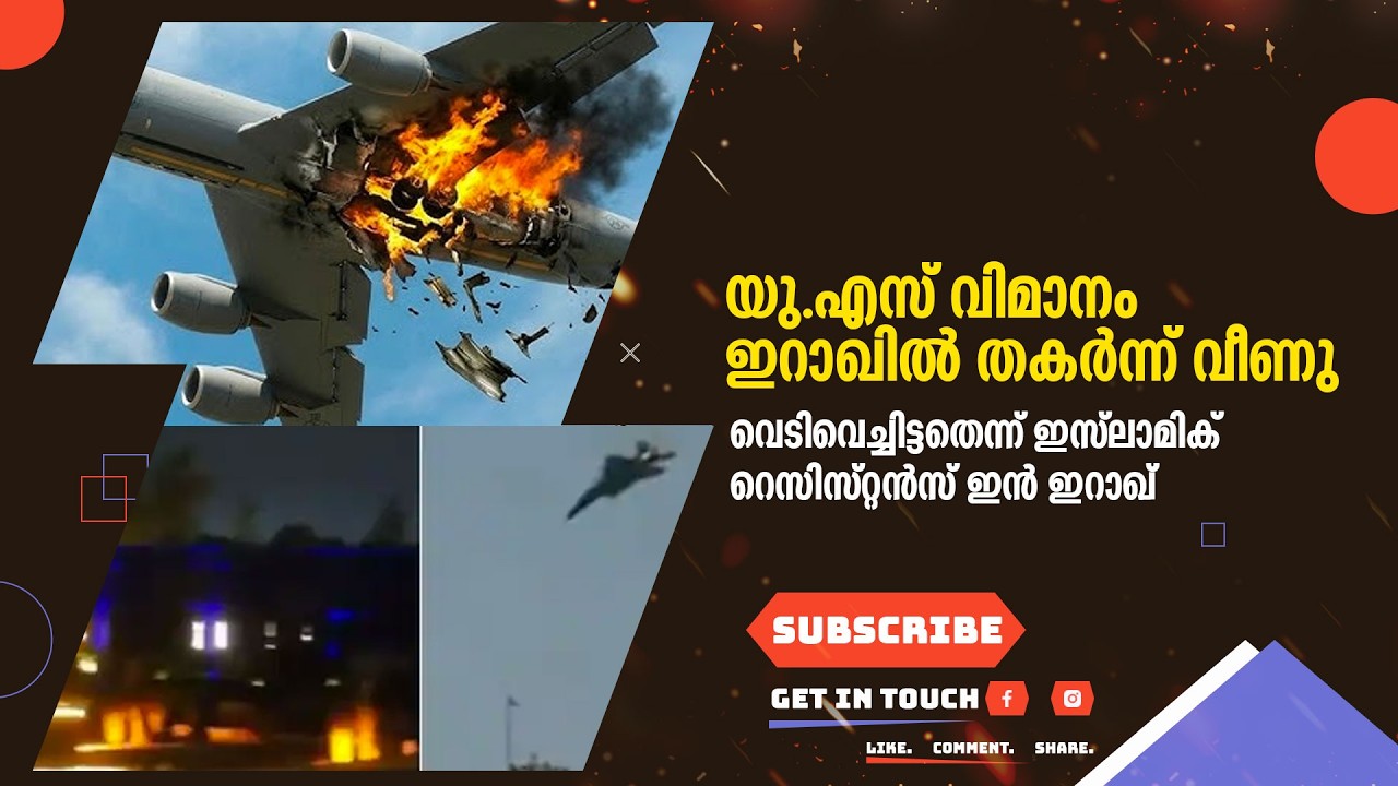 യു.എസ് വിമാനം ഇറാഖില്‍ തകര്‍ന്ന് വീണു, വെടിവെച്ചിട്ടതെന്ന് ഇസ്‌ലാമിക് റെസിസ്റ്റന്‍സ് ഇന്‍ ഇറാഖ്,