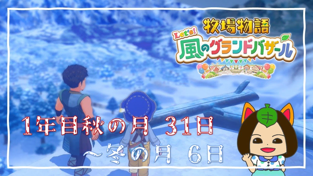 【#牧場物語 Let's風のグランドバザール】1年目秋の月21日-冬の月6日～ペットコンテスト～ #グラバザ