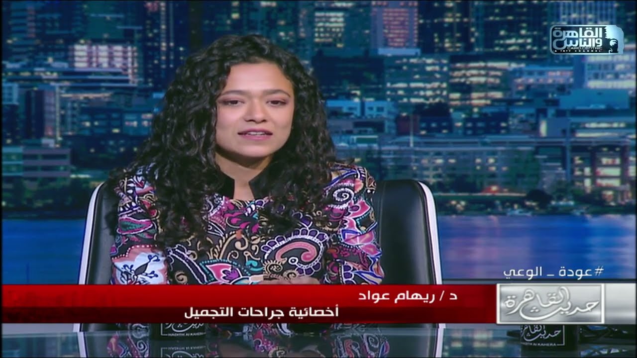 حديث القاهرة | بين الطب والقانون والمجتمع.. عمليات الترميم بيزنس طبي أم إصلاح ما اتلفه الختان الجائر