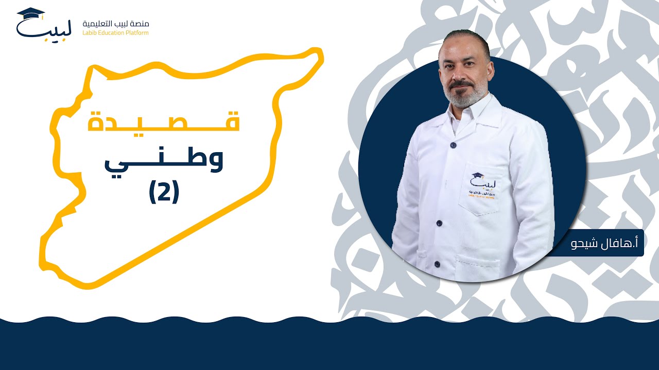 قصيدة وطني (2) | البكالوريا العلمي+ الأدبي | اللغة العربية 📜| أ هافال شيخو 🥇| منصة لبيب التعليمية 🎓