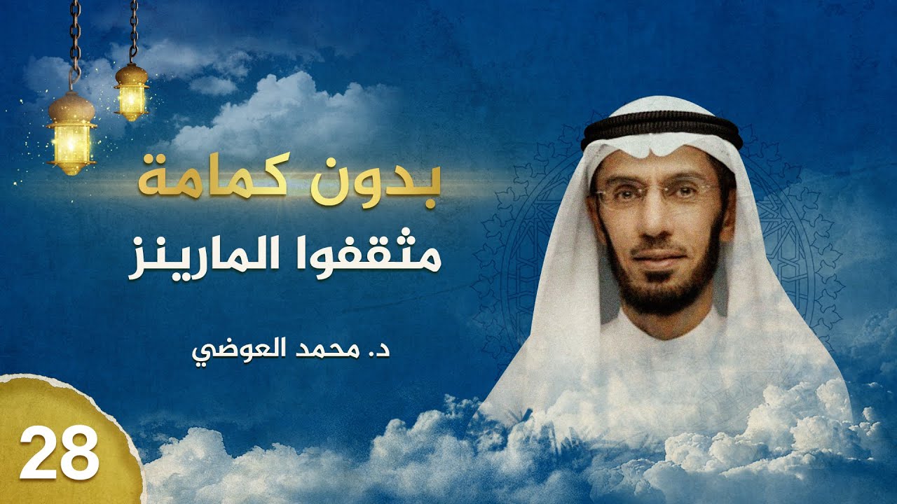 بدون كِمامة - مثقفوا المارينز
