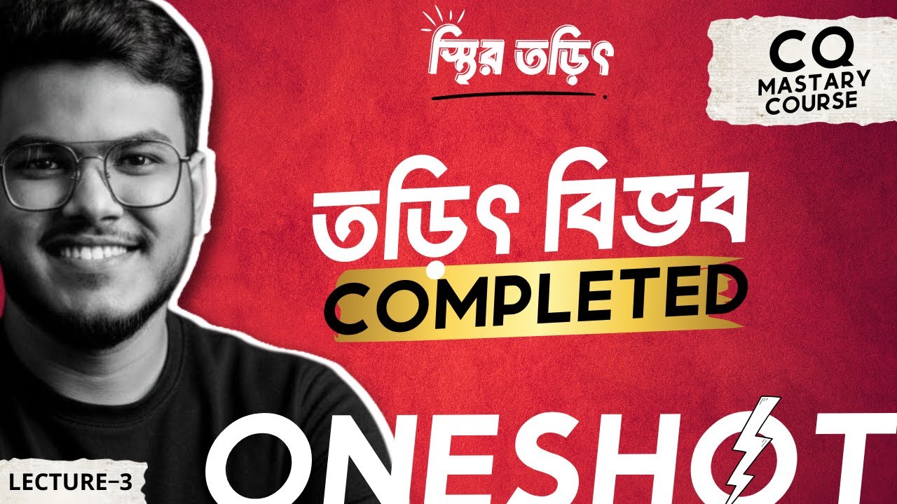৯৫% স্টুডেন্ট Electric Potential ভুল বোঝে! তুমি ভুল করছো নাকি? (SSC Physics Chapter 10)