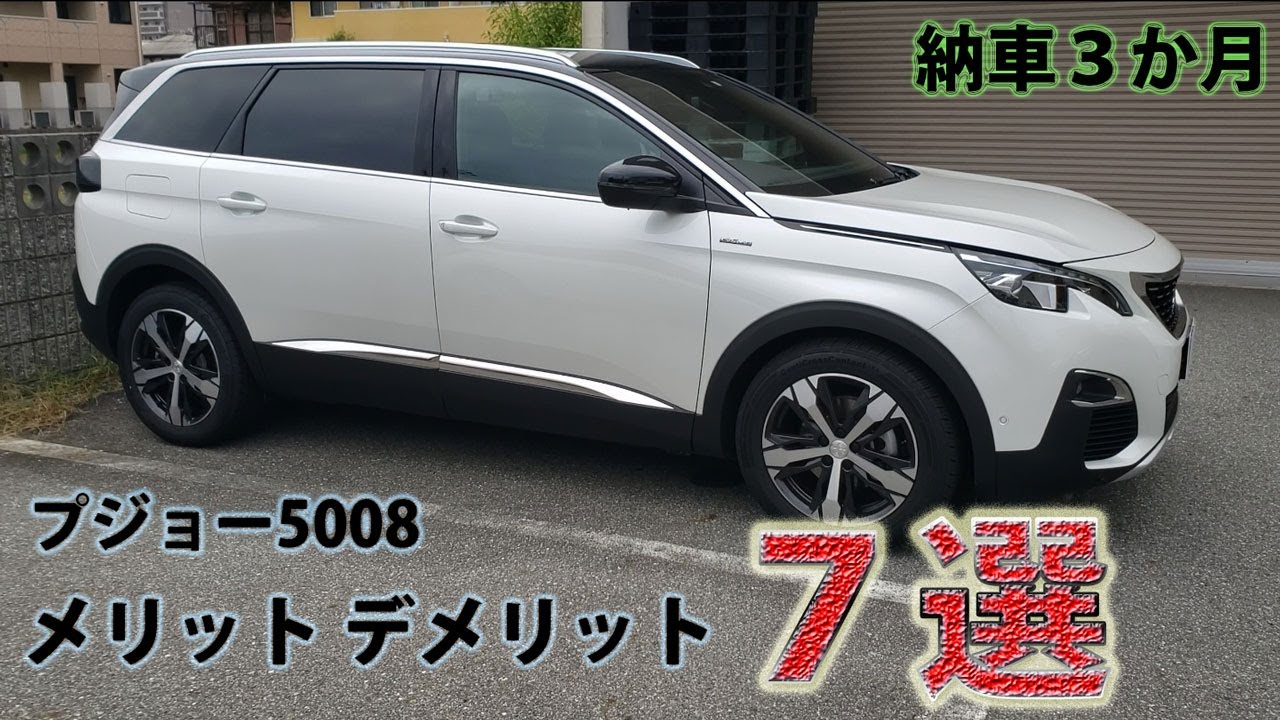 プジョー5008メリットデメリット7選！【納車3か月正直レビュー】【ディーゼルモデル】