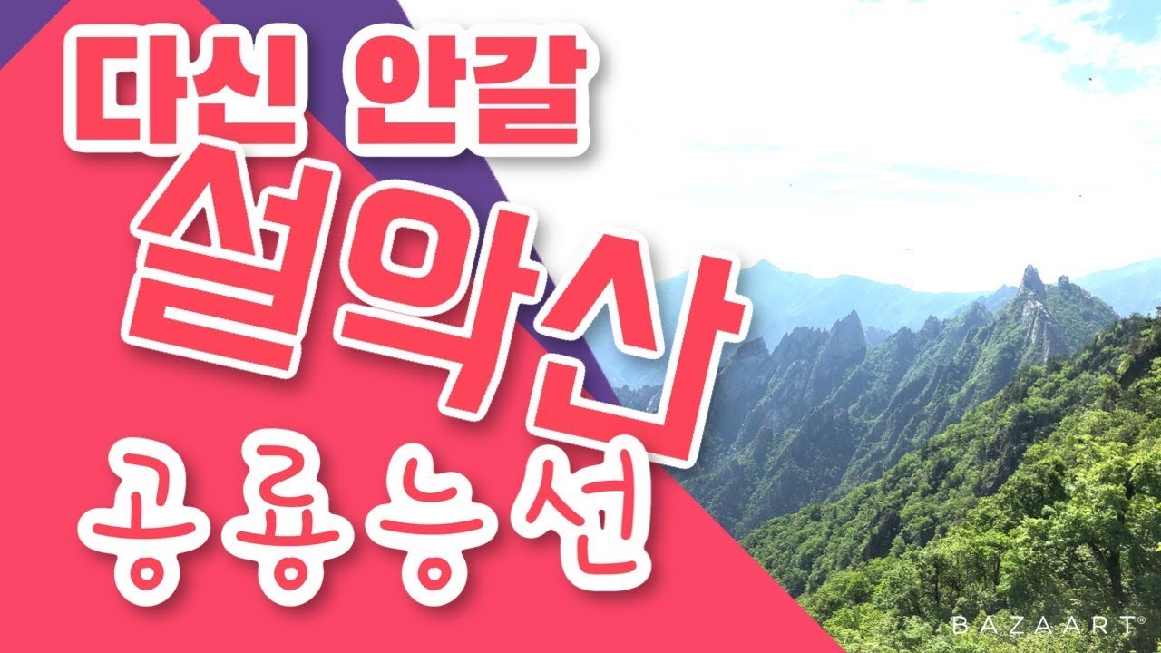 [설악산 part.1] 다신 안간다!! 분노의 공룡능선(소공원-마등령삼거리-공룡능선-희운각대피소-중청대피소-대청봉) 무식한 당일 설악산 코스-미미의등산일기
