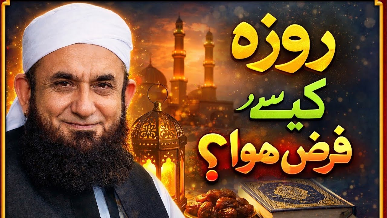 Roza Rakhne Walo Ke Liye Qayamat Ke Din Kya Inaam Hoga | Moulana Tariq Jameel