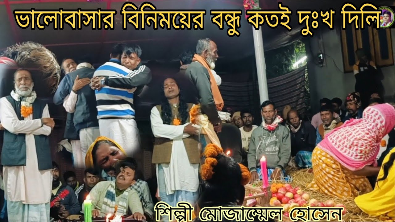 বিচ্ছেদি গান আমার আর কি সেদিন আসবে রে ফিরে শিল্পী মোজাম্মেল হোসেন