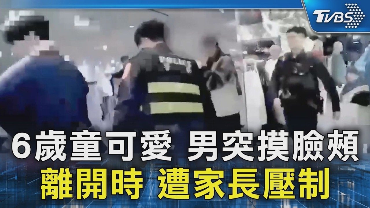 6歲童可愛 男突摸臉頰 離開時 遭家長壓制｜TVBS新聞 @TVBSNEWS02