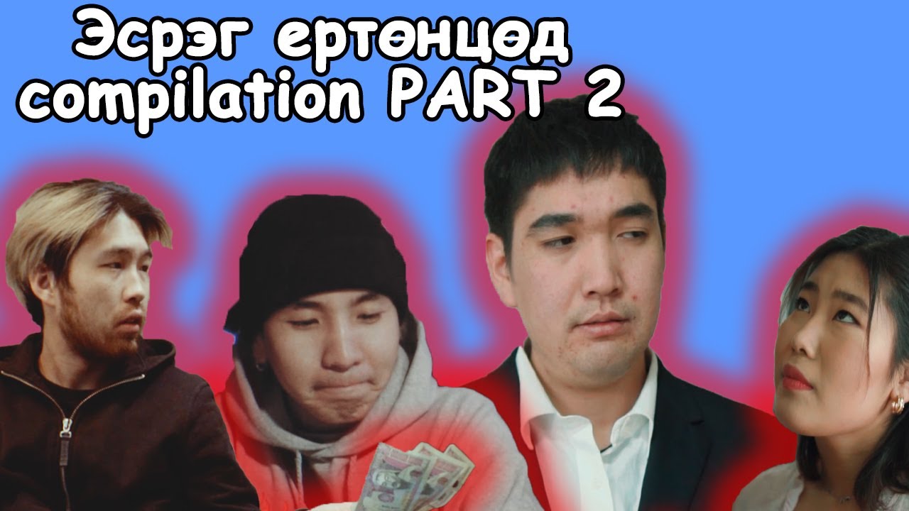Эсрэг ертөнцөд... Compilation 😂😂😂 PART 2