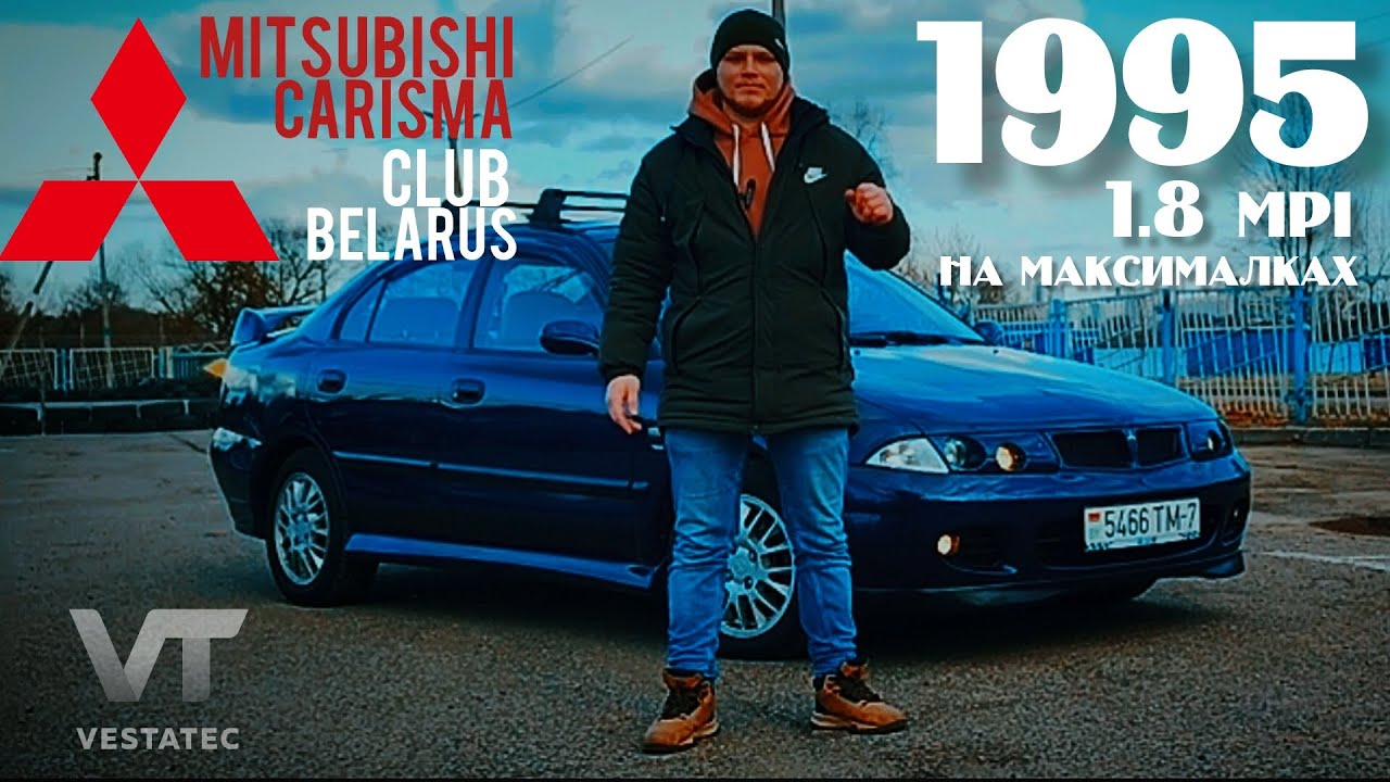Mitsubishi Carisma Club Belarus - 1,8 MPI На Максималках 1995 года . #Каризма #Carisma #Мицубиси