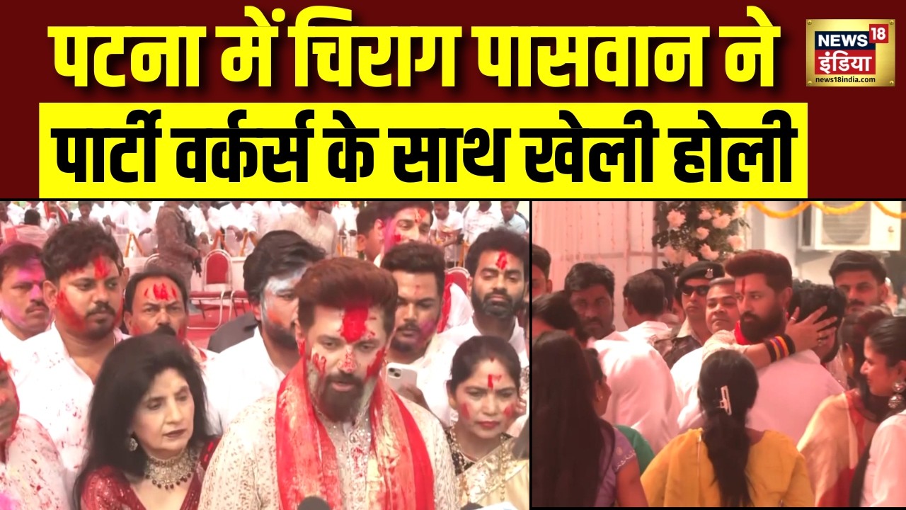 Patna में चिराग पासवान का Party Workers के साथ Holi Celebration | Colourful Festival | Bihar News