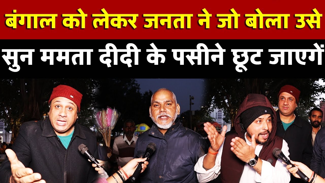 Bengal को लेकर जनता ने जो बोला उसे सुन के ममता दीदी  पसीने छूट जाएगें | All India News