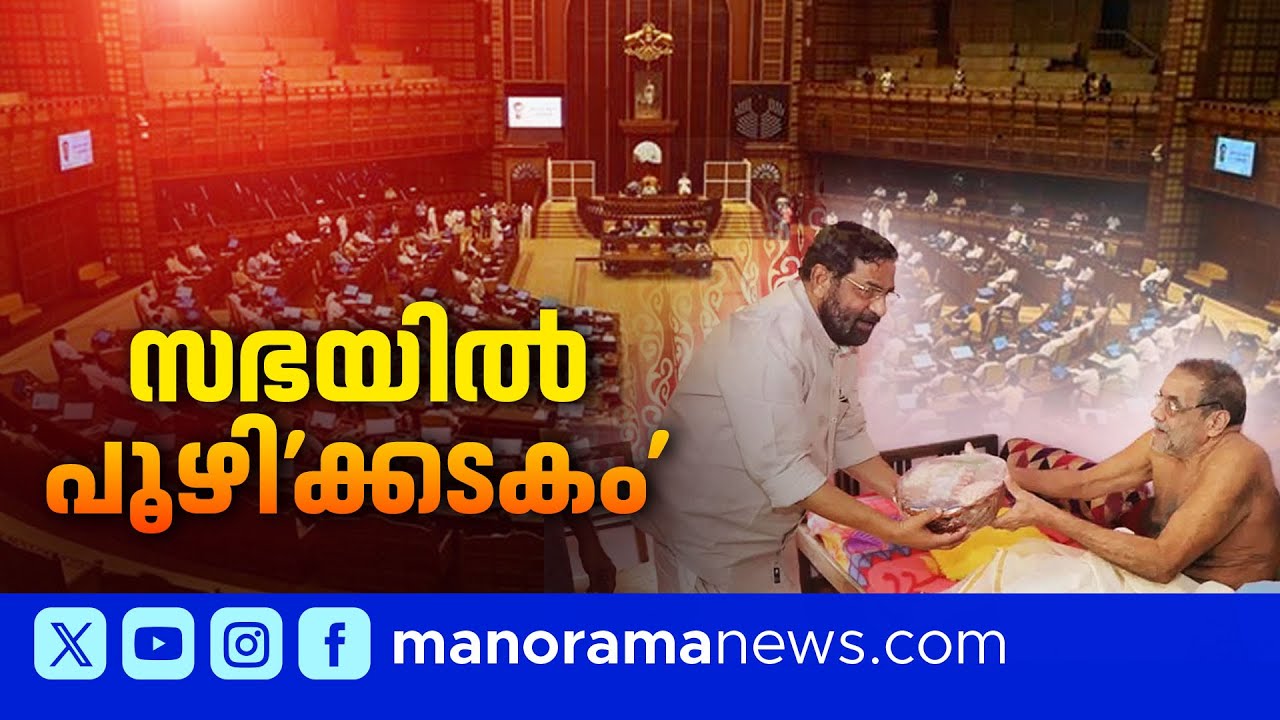സഭയിൽ സ്വർണ്ണക്കടത്ത്  തുറുപ്പുചീട്ടാക്കി പ്രതിപക്ഷം; അടവ് മാറ്റി ഭരണപക്ഷം ​| Sabha | Kadakampally