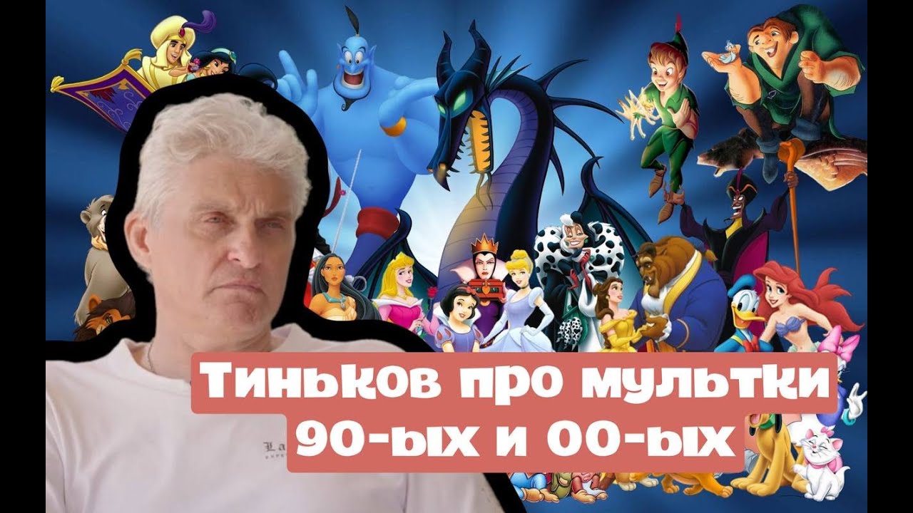 Олег Тиньков про мультики нашего детства