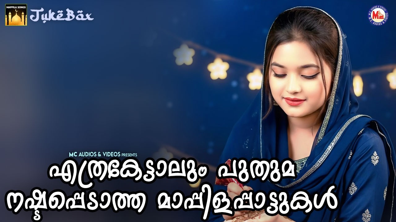 എത്രകേട്ടാലും പുതുമ നഷ്ടപ്പെടാത്ത മാപ്പിളപ്പാട്ടുകൾ | Malayalam Evergreen Mappilapattukal