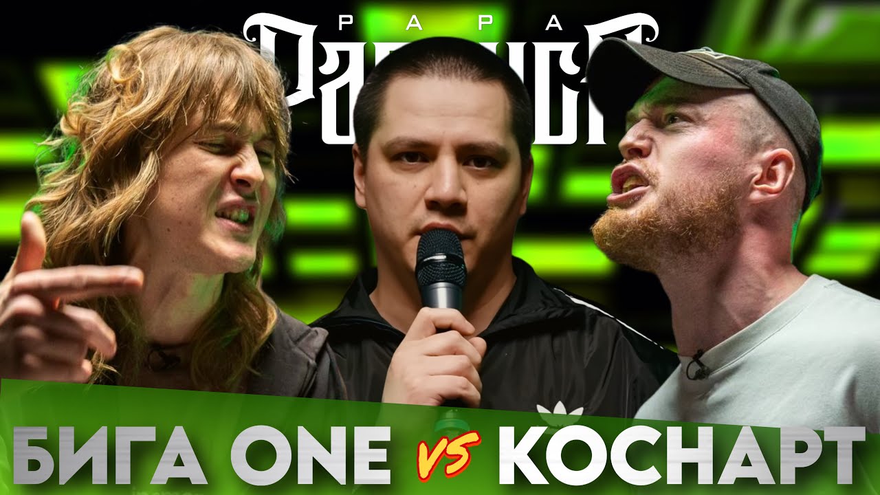 БИГА ONE х КОСНАРТ - КУБОК МЦ | РЕАКЦИЯ ПАЧУКИ