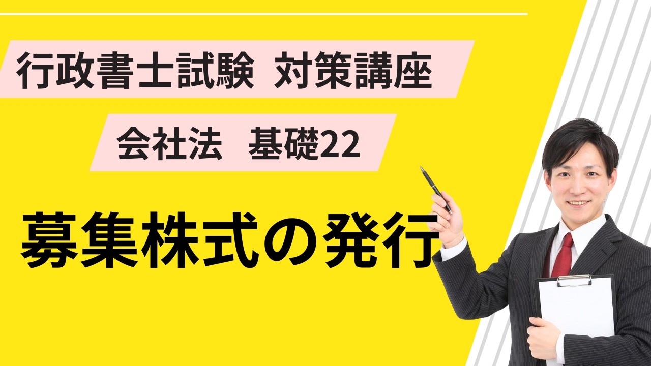 会社法基礎22｜募集株式の発行【行政書士試験対策講座】
