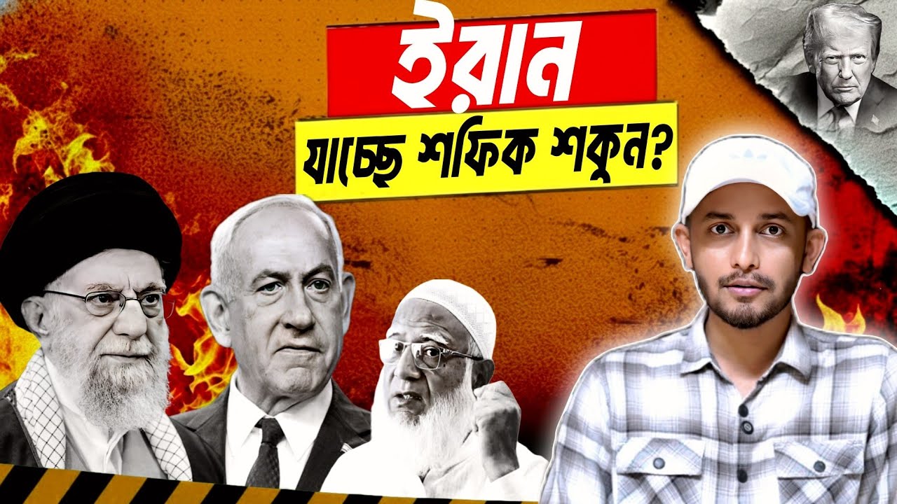 ইরান-ইজরাইল যু*দ্ধ ঘিরে বাঙালীর ভন্ডামী! | Iran Israel W*ar | Khomeini | Netanyahu 