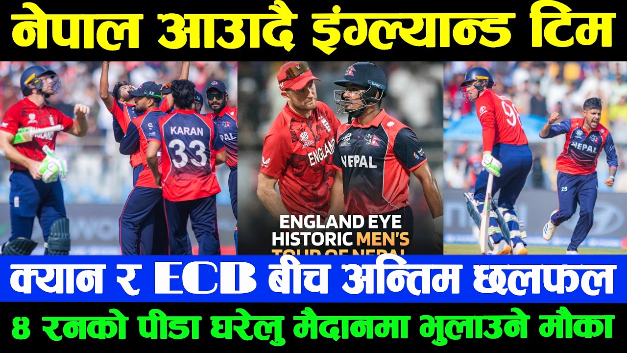 नेपाललाई ठूलो अवसर नेपालआउँदै इंग्ल्यान्ड | क्यान र ECB बीच अन्तिम छलफल | ४ रनको पीडा भुलाउने मौका