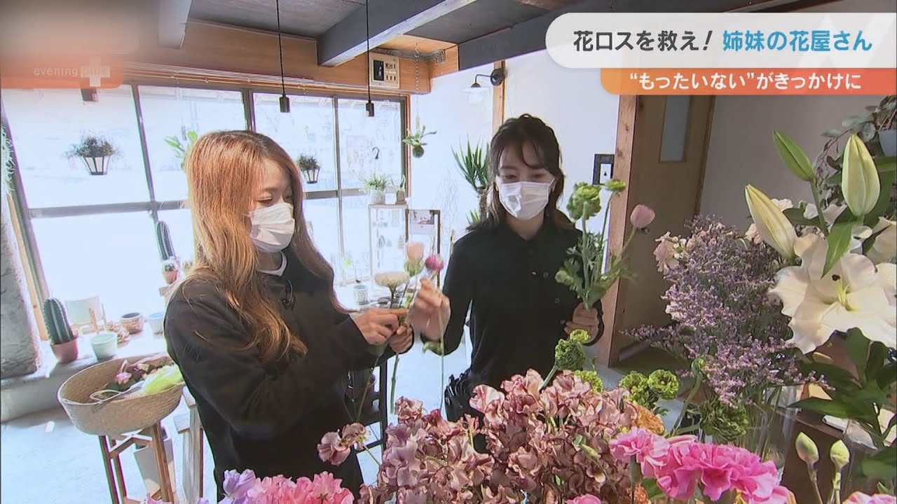 廃棄される花を蘇らせる “フラワーロス”救う姉妹に密着