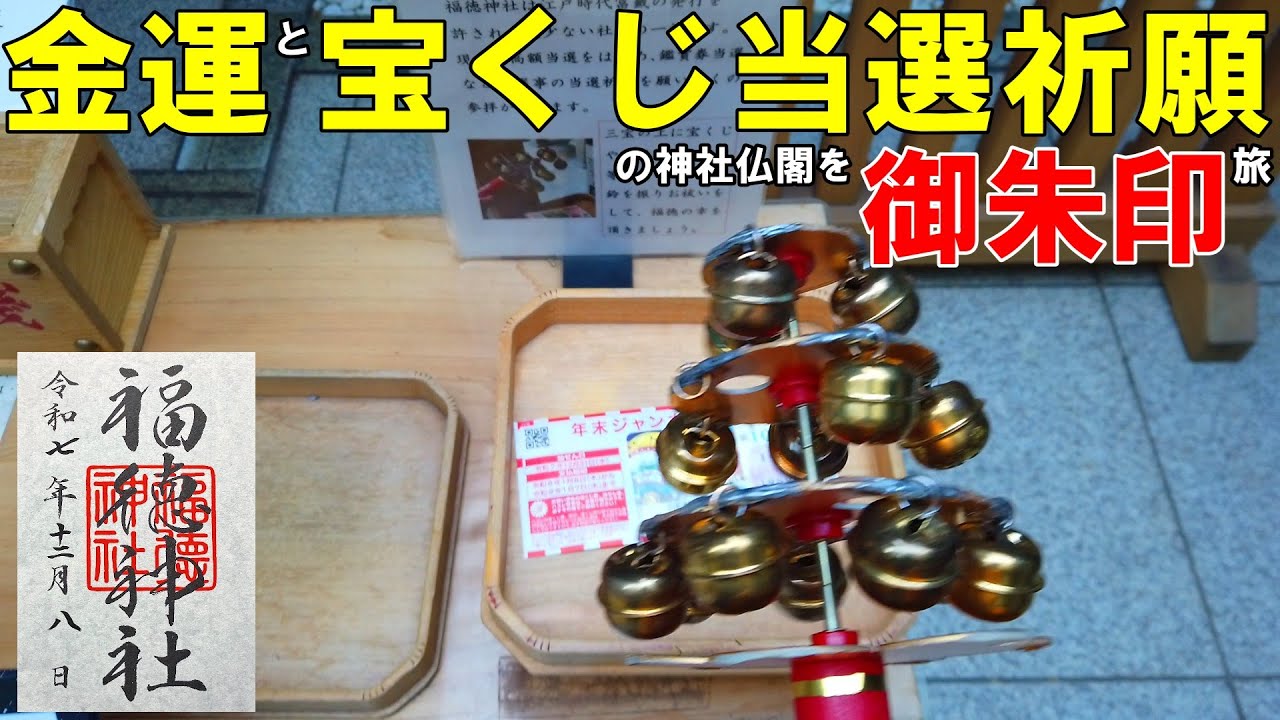 【神社仏閣ひとり旅】年末ジャンボが当たりますように！　金運・宝くじ当選祈願で都内を御朱印巡り